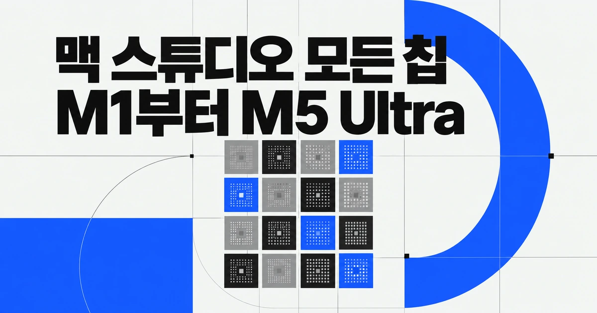 맥 스튜디오 M1부터 M5 Ultra까지: 모든 컷칩·풀칩 비교