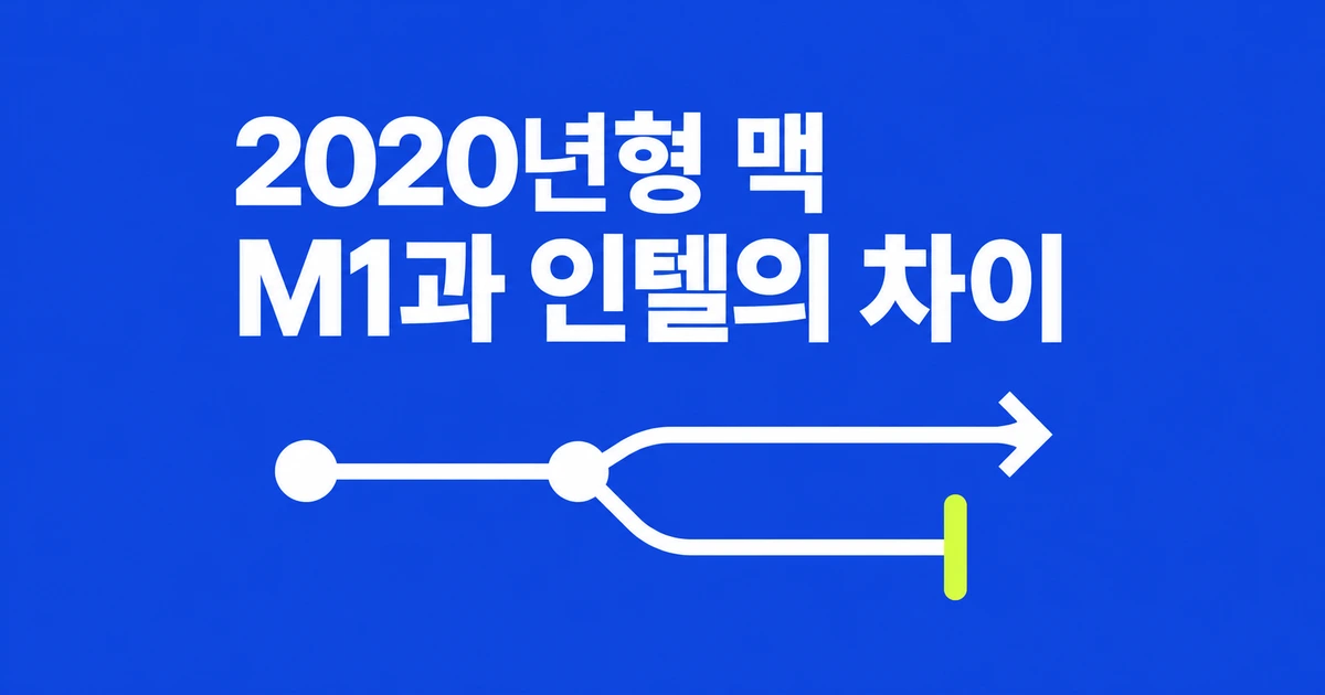 2020년형 맥도 macOS 27 지원? M1과 인텔의 차이