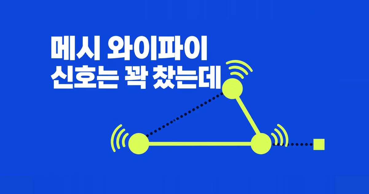 메시 와이파이를 달았는데 방에서는 여전히 느린 이유