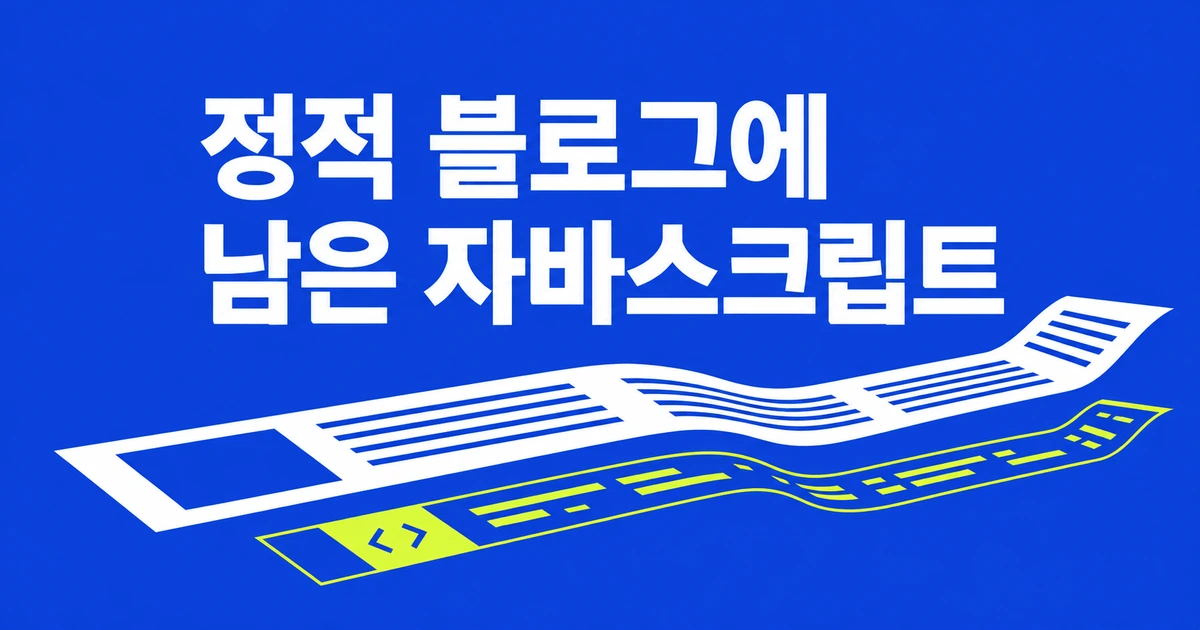 Next.js 정적 블로그에도 JavaScript가 남는 이유