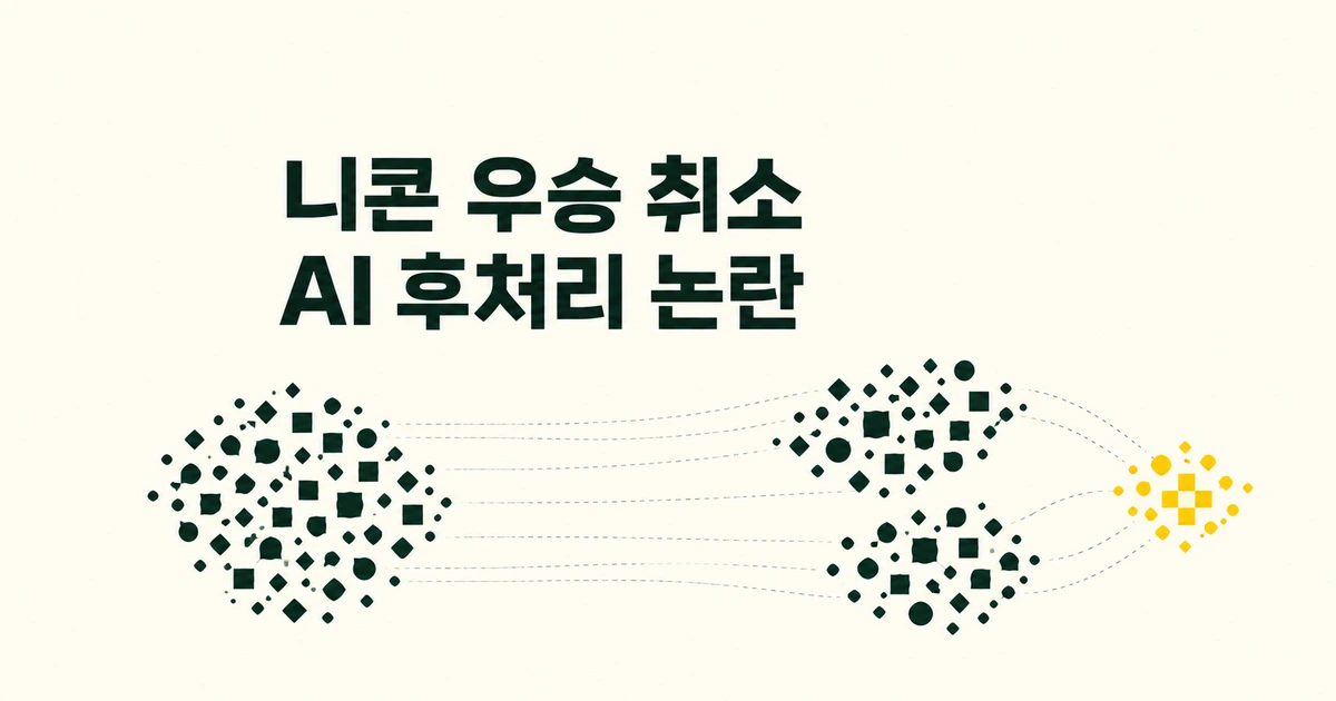 니콘 현미경 영상 우승 취소, AI 후처리와 관찰 데이터의 차이