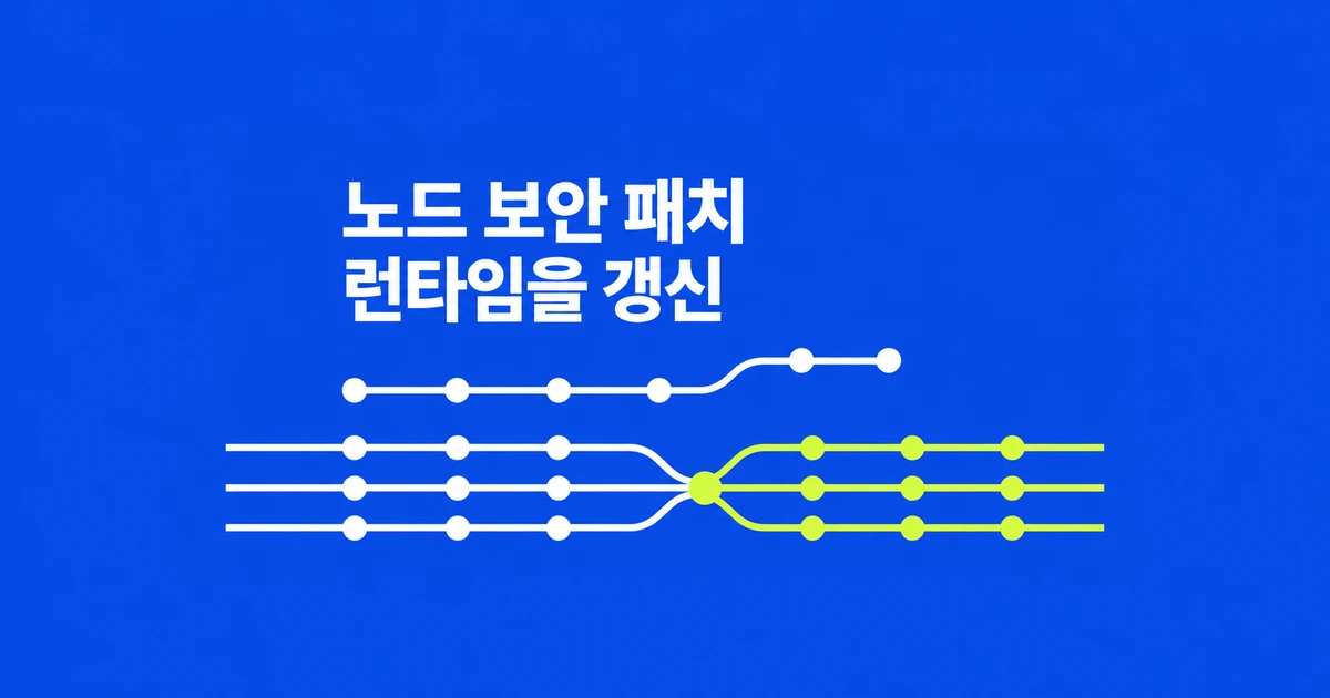 Node.js 10월 보안 패치, npm 업데이트만으로는 부족하다
