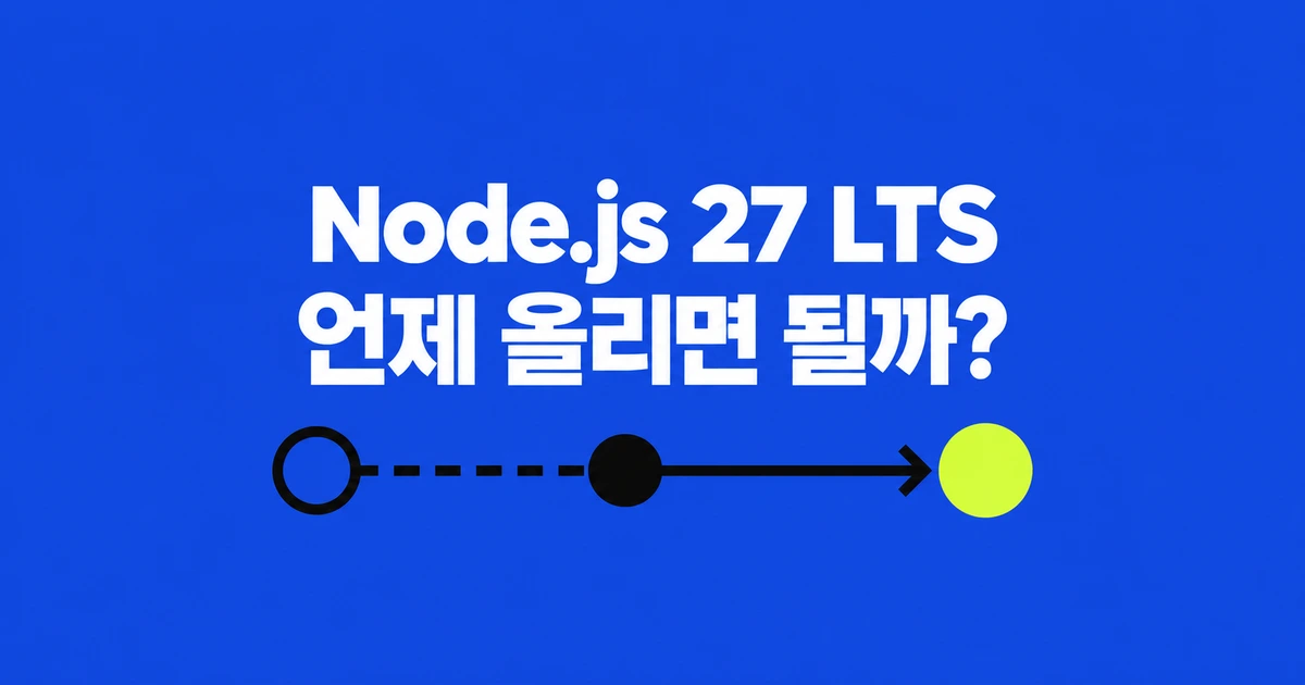 Node.js 27은 홀수인데 LTS가 된다, 언제 올리면 될까?
