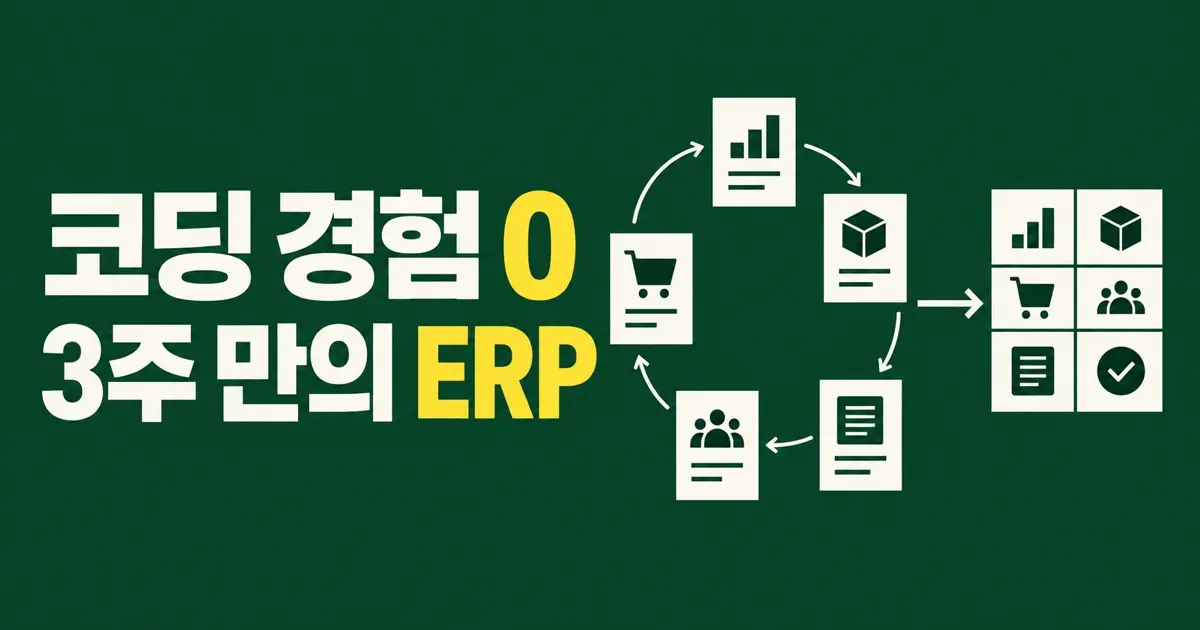 코딩 경험 0, 3주 만에 가족 가게의 ERP를 만들었다
