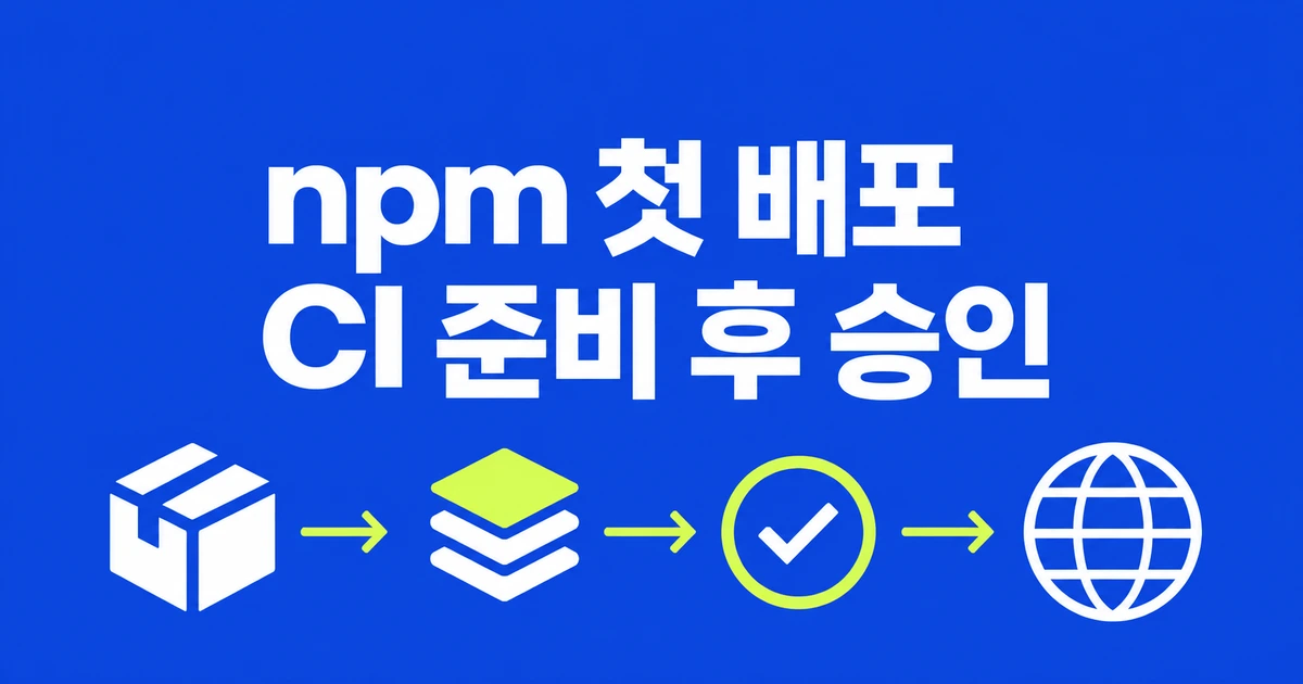 npm 첫 배포도 CI에서 준비하고, 승인 뒤 공개할 수 있다