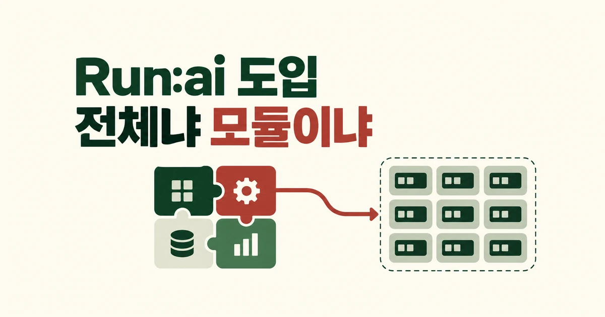 Run:ai 전체 설치가 필요할까? GPU 관리 기능별 도입 선택