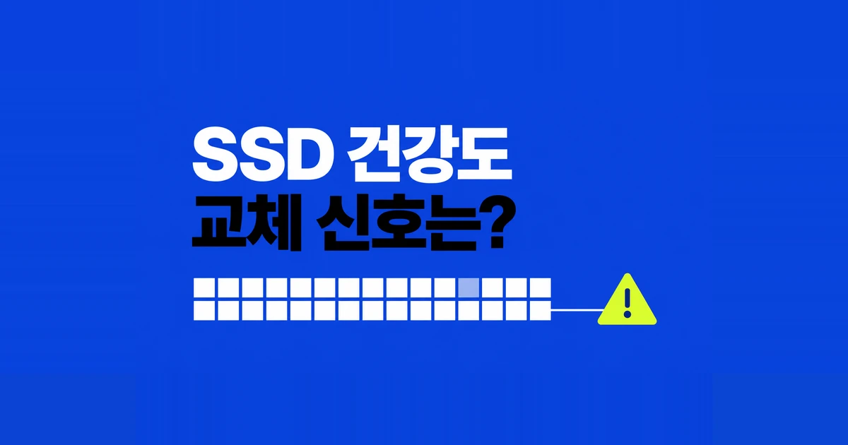 SSD 건강 상태 99%, TBW와 교체 시점 읽는 법