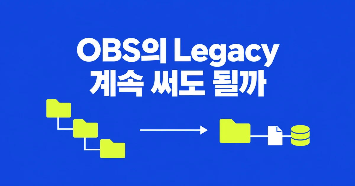 OBS 33의 Legacy 플러그인, 계속 써도 될까?