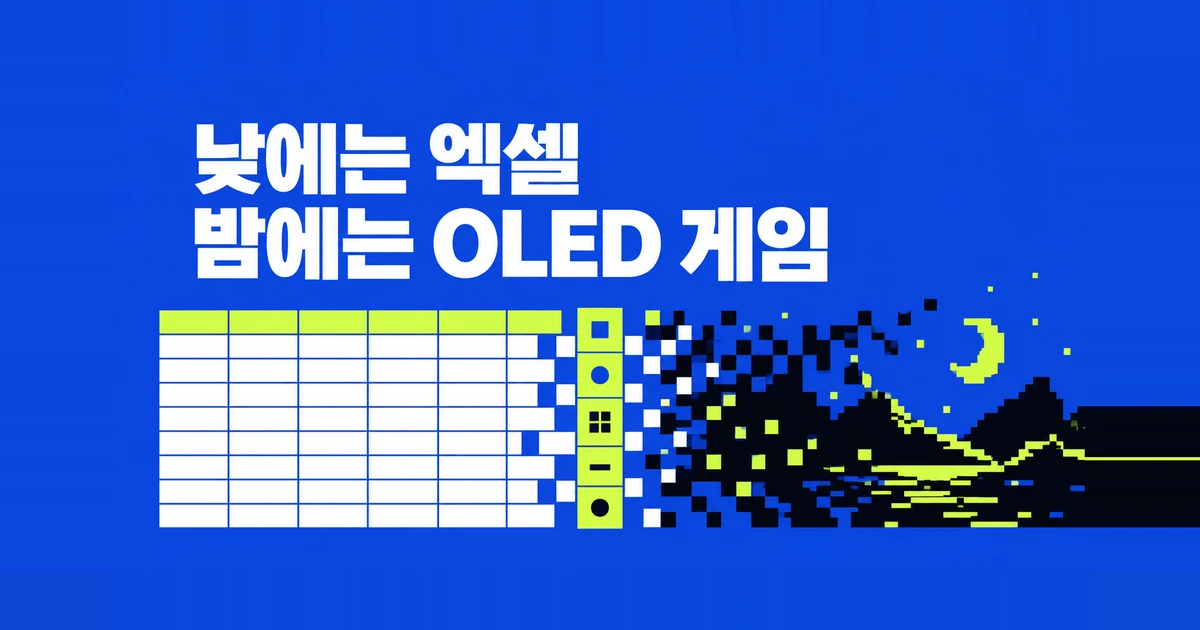 OLED 모니터, 낮에는 엑셀·밤에는 게임용으로 써도 될까?