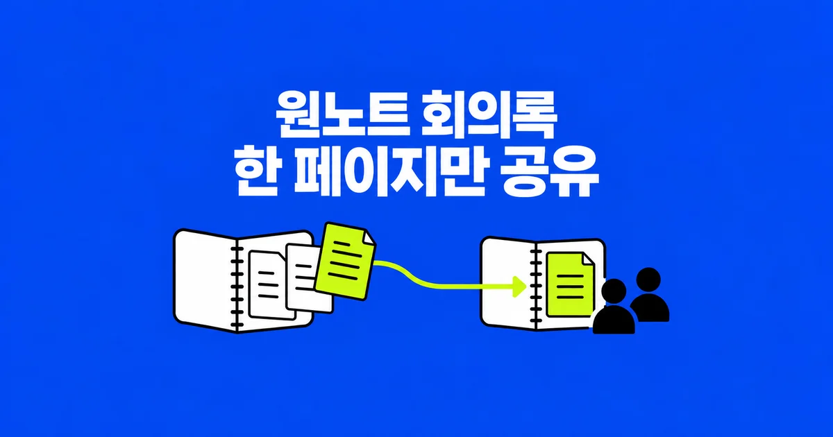 원노트 회의록 한 페이지만 공유할 수 있을까?
