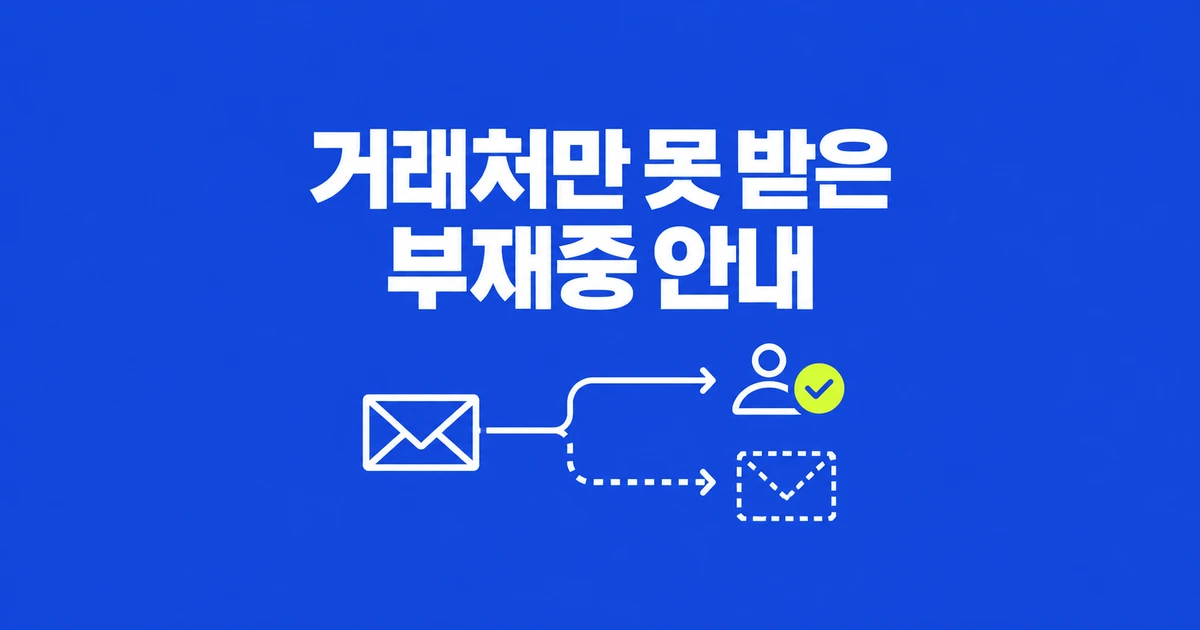 Outlook 부재중 자동회신이 거래처에만 가지 않을 때