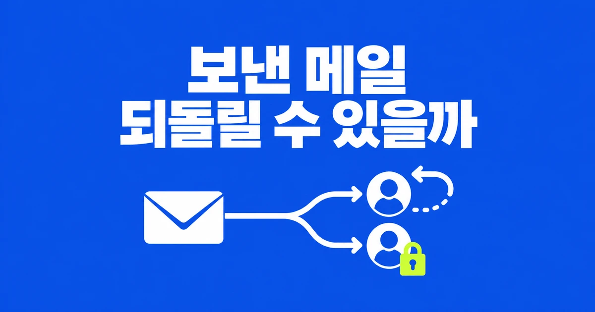 지메일 보내기 취소와 아웃룩 회수, 보낸 메일을 되돌리는 범위