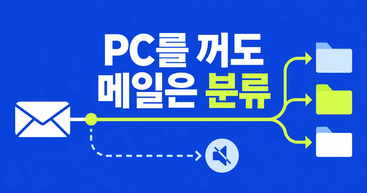 아웃룩을 꺼도 거래처 메일을 자동 분류하는 방법
