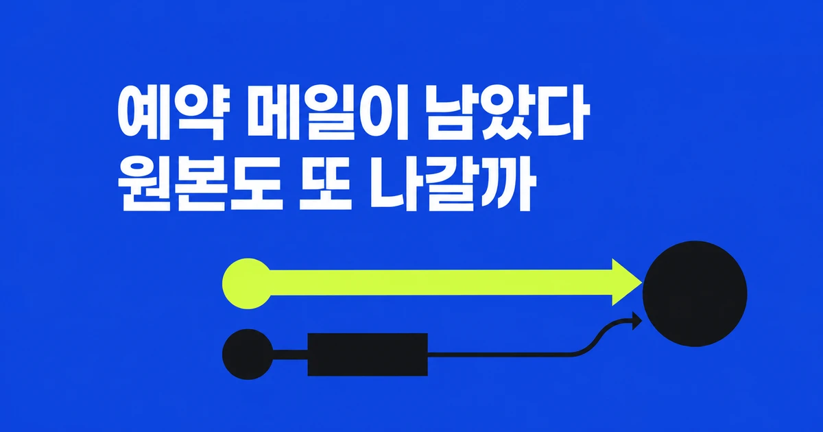 클래식 Outlook 예약 메일이 보낼 편지함에 남았다