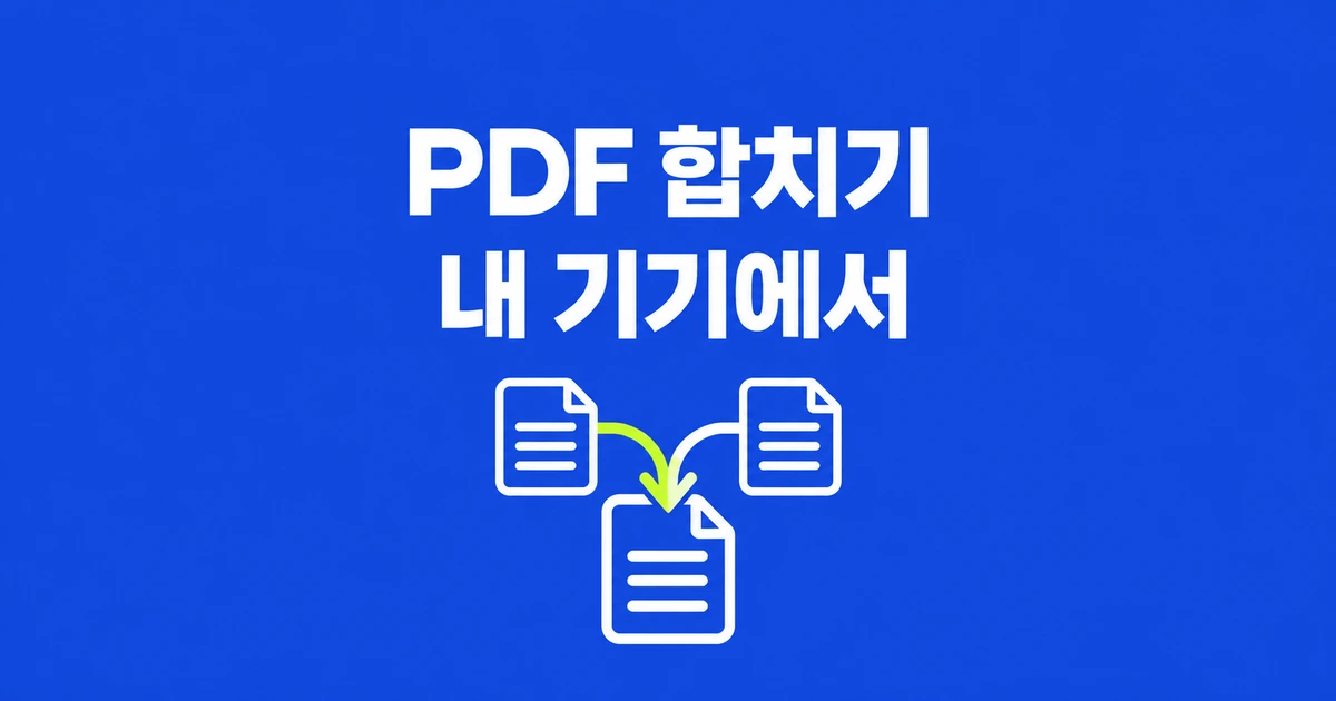 PDF 업로드 없이 합치기, PaperPilot 웹과 CLI 고르는 법