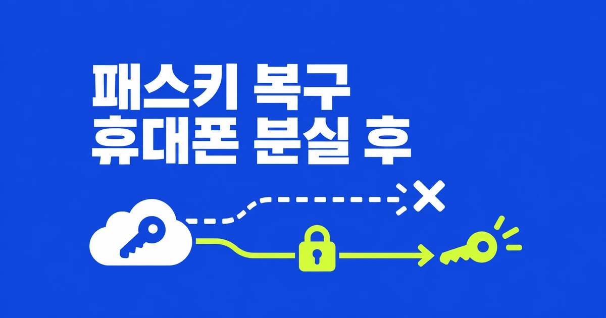 휴대폰을 잃었을 때 패스키 로그인을 복구하는 방법
