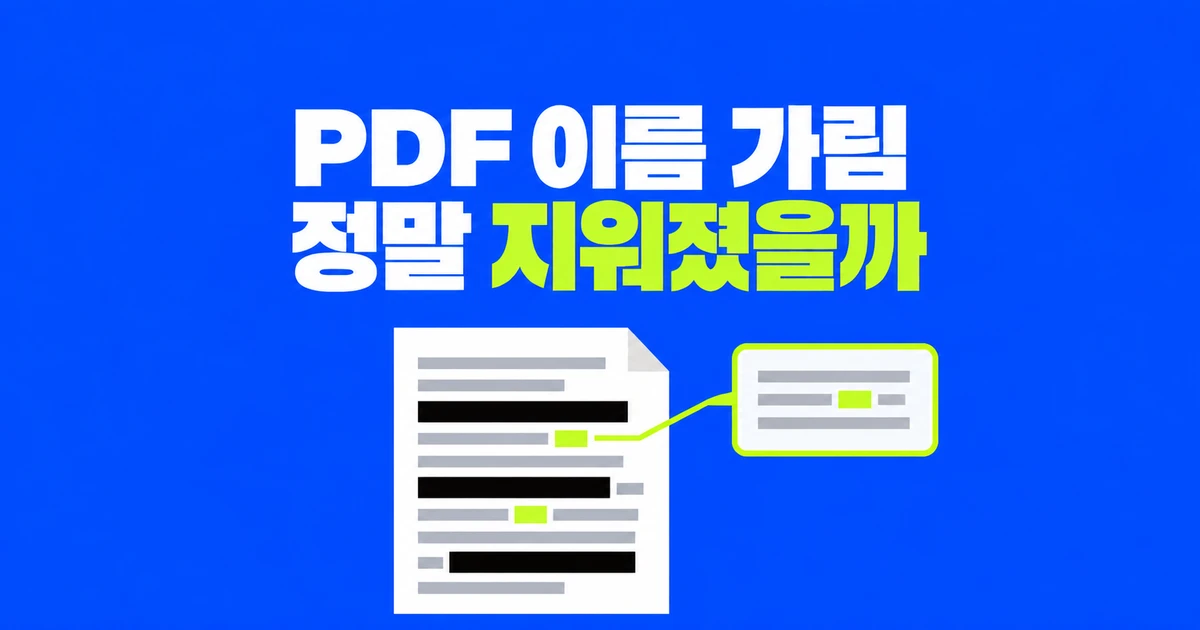 PDF 개인정보 가리기, 검은색으로 덮으면 정말 지워질까?