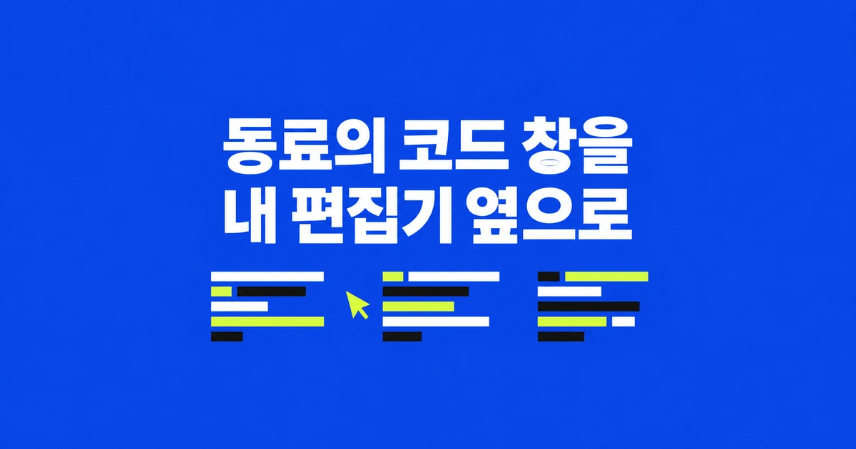 Petal 화면 공유, 동료의 코드 창을 내 편집기 옆으로