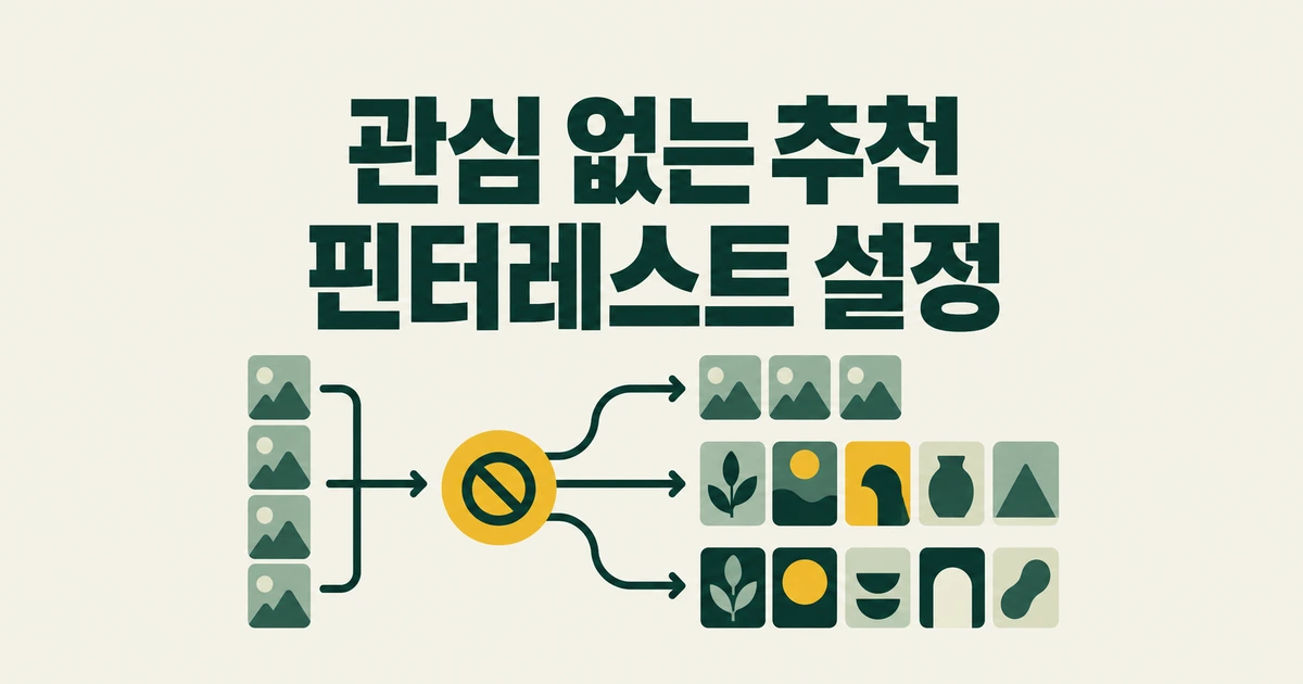 핀터레스트에 관심 없는 추천이 뜰 때 바꿀 설정