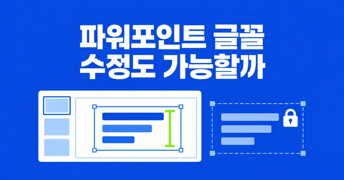 파워포인트 글꼴 포함, 다른 PC에서도 수정할 파일로 보내기
