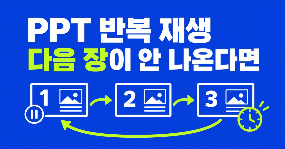 반복 재생을 켠 PPT가 다음 장으로 넘어가지 않는 이유