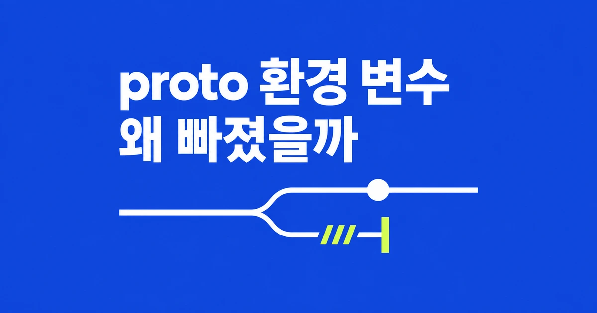 proto 업데이트 뒤 환경 변수만 빠지는 이유와 복구 방법