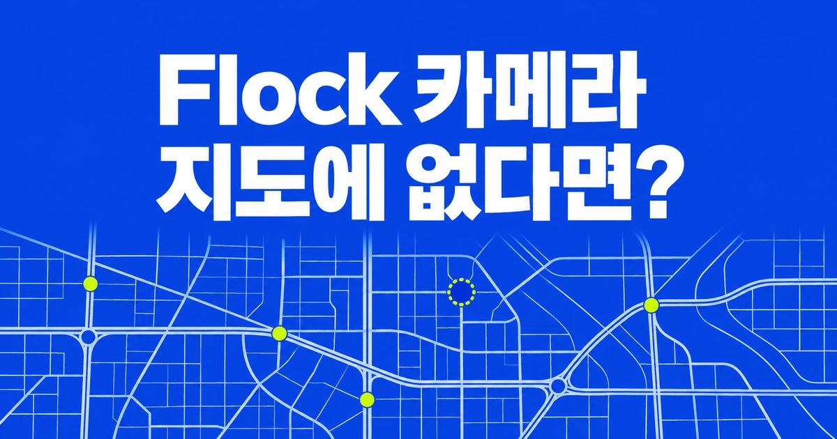 미국 Flock 카메라 위치 찾기, Proton 지도에 안 나오면 없는 걸까?