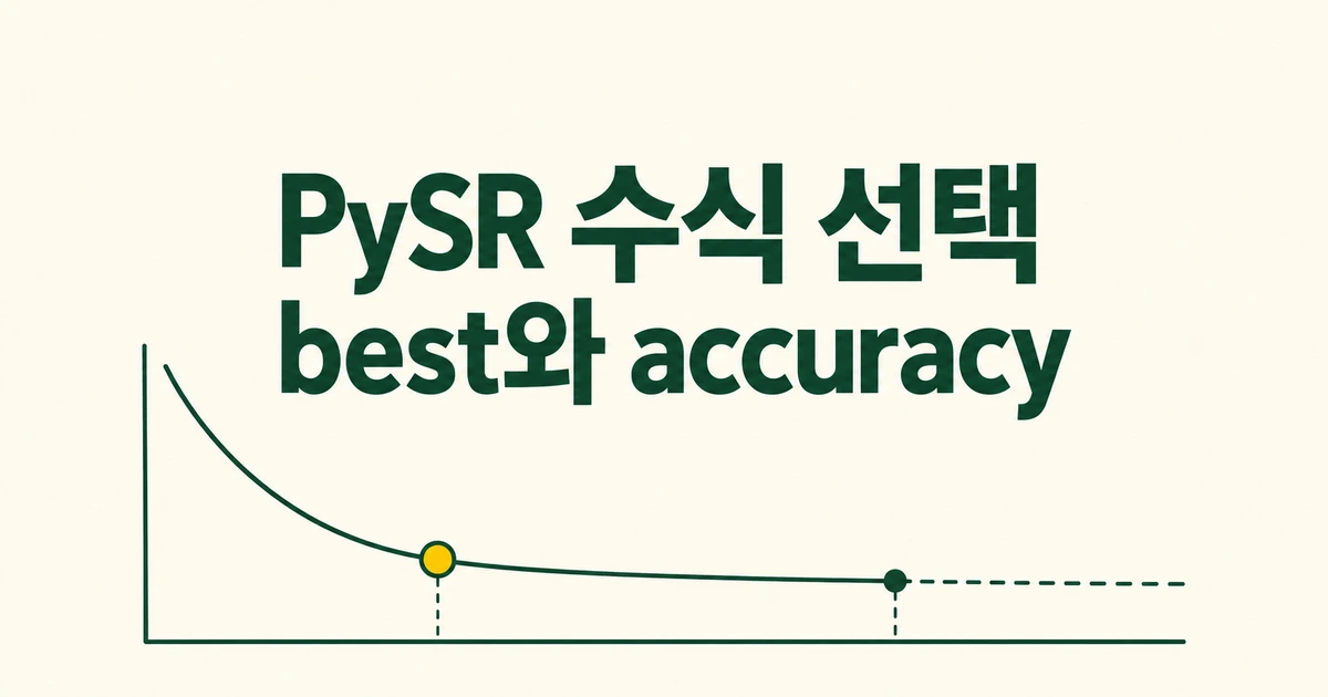 PySR의 best와 accuracy, 예측에 쓰는 수식이 달라지는 이유