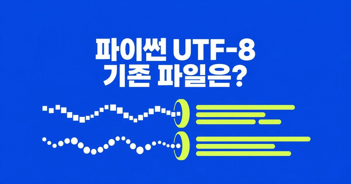 Python 3.15, UTF-8 기본값이 되면 한글 CSV는?