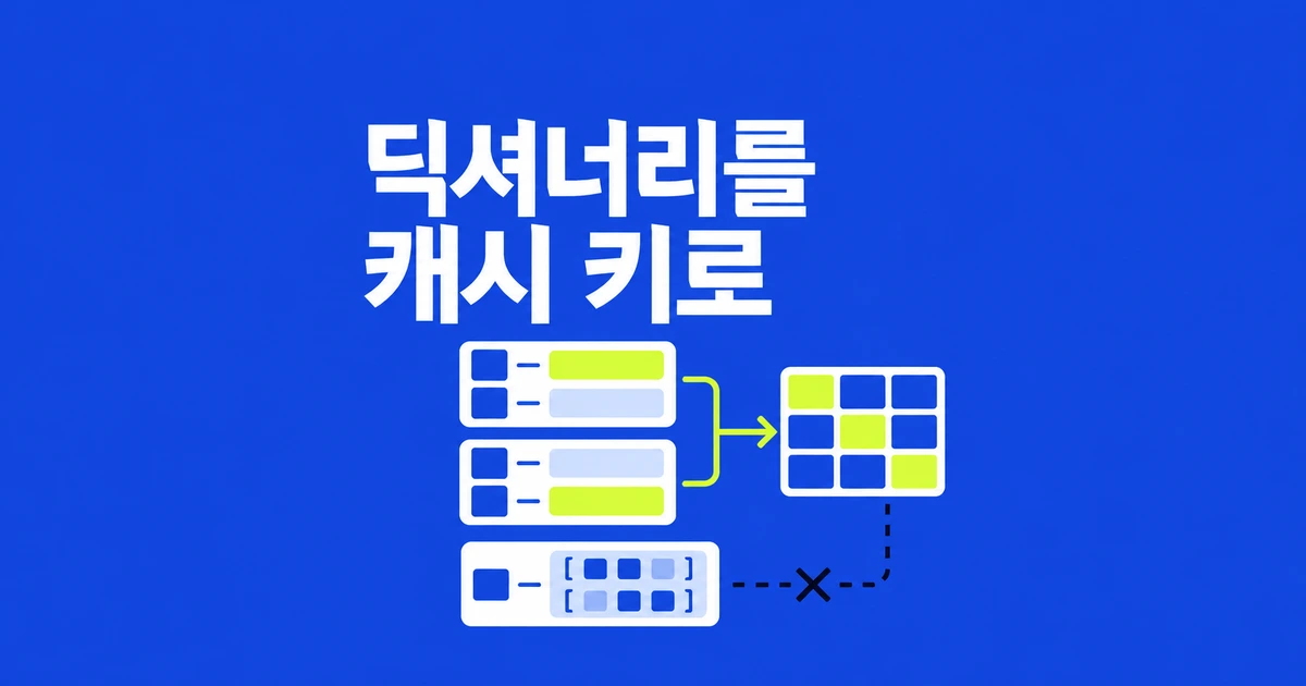 파이썬 frozendict, 딕셔너리를 캐시 키로 쓰려면