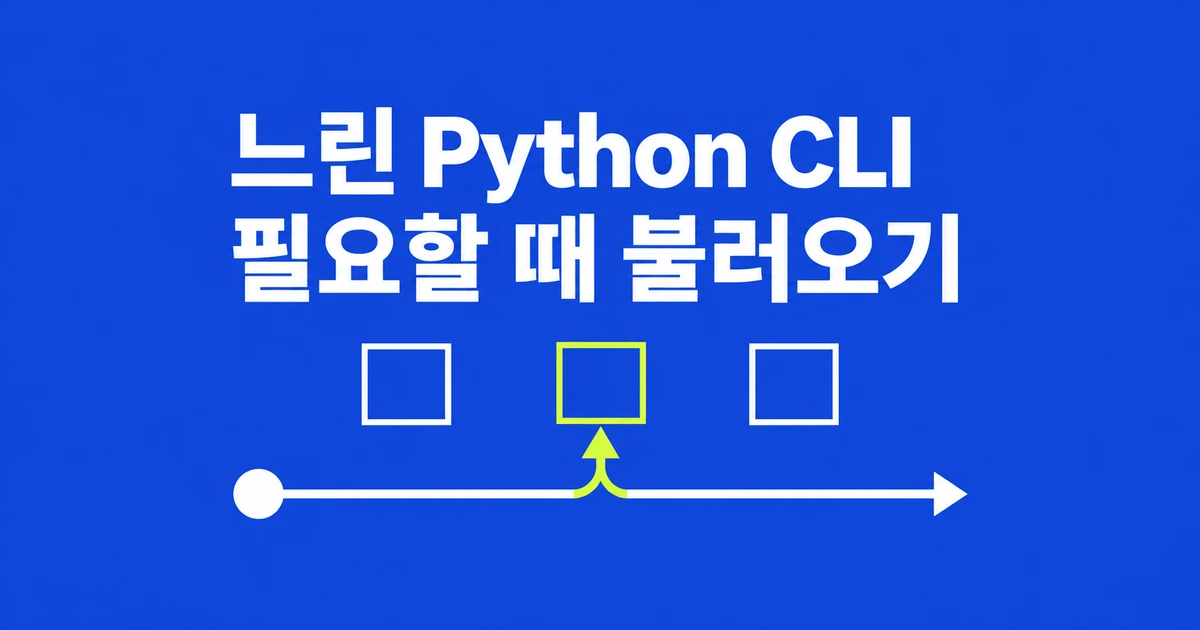 Python CLI 시작이 느릴 때, lazy import로 미룰 모듈은?