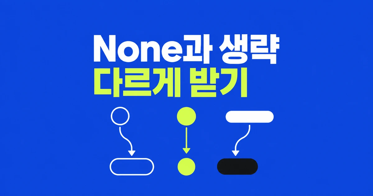 파이썬에서 None과 인자 생략을 구분하는 법