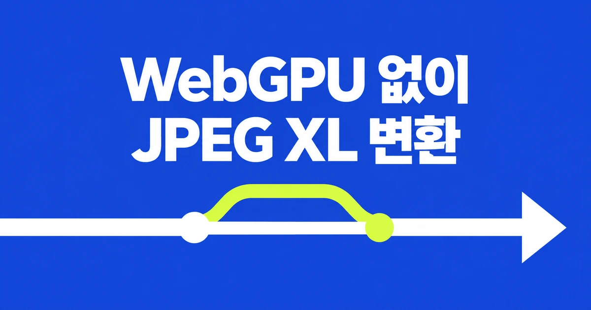 JPEG XL 브라우저 변환, WebGPU가 꼭 필요할까?
