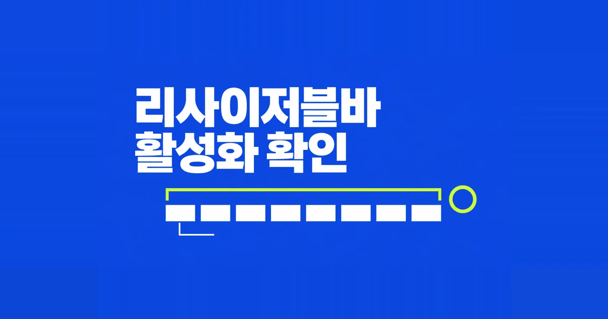 리사이저블바 켜는 법, CSM·UEFI와 활성화 확인