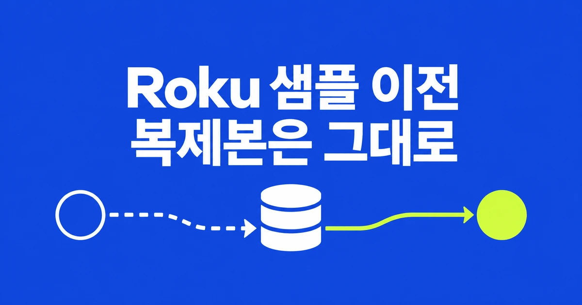 Roku GitHub 샘플 업데이트가 멈췄다면, GitLab으로 연결하기