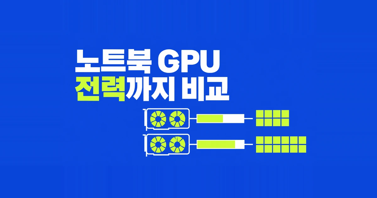 RTX 5060 vs 5070 노트북, TGP·8GB·12GB별 추가금 판단