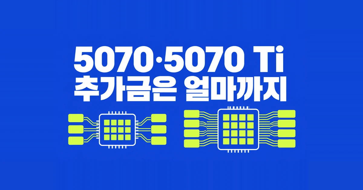 RTX 5070 vs 5070 Ti, 1440p·4K에 낼 만한 추가금