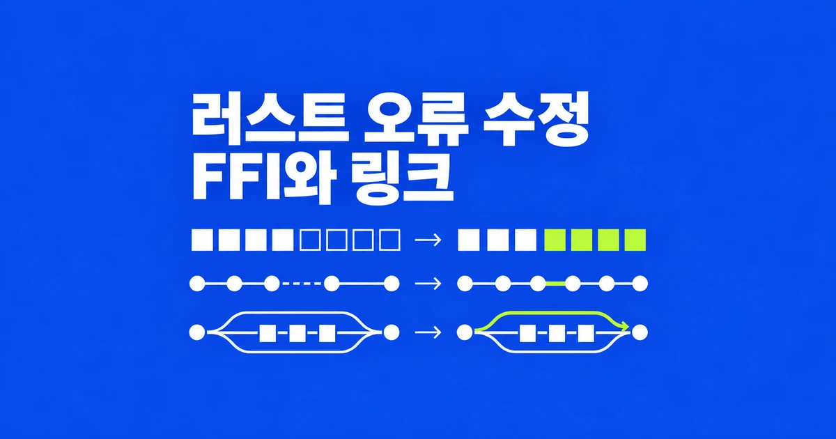 Rust 1.99.1, FFI bool과 링크 오류 3가지를 고쳤다
