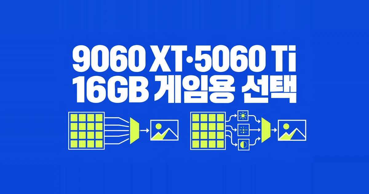 RX 9060 XT vs RTX 5060 Ti 16GB, 1440p 게임용 선택