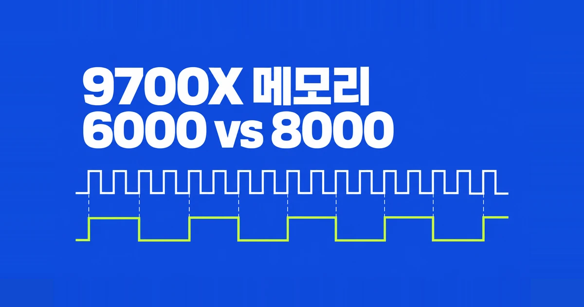 라이젠 9700X 램, DDR5-6000 CL30과 8000 중 무엇을 살까?