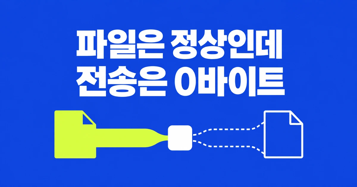 Safari 파일 업로드가 0바이트라면? 서비스 워커 확인법