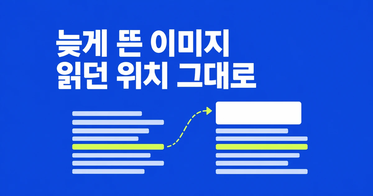 Safari 27, 이미지가 늦게 떠도 읽던 문단을 지킨다