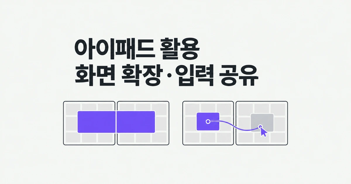 사이드카와 유니버설 컨트롤, 아이패드를 어떻게 쓸까