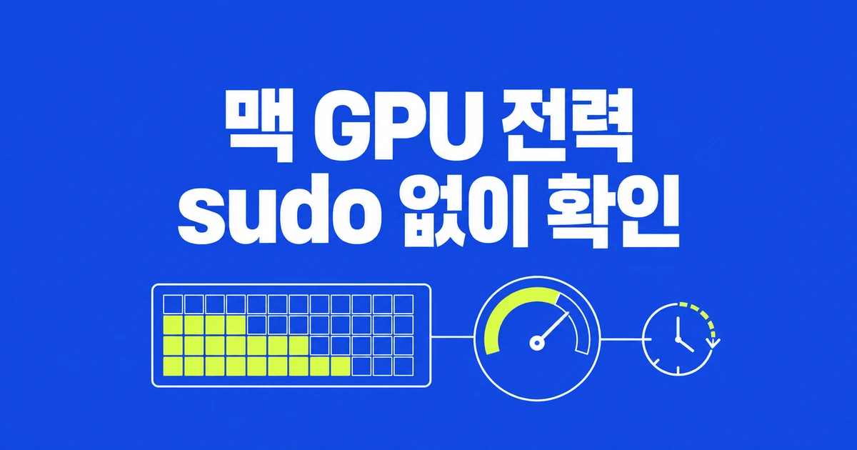 맥 GPU가 몇 와트를 쓸까? sudo 없이 siltop으로 확인하기