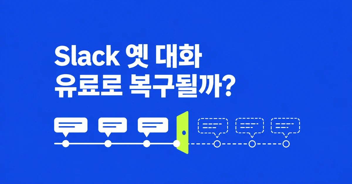 Slack을 유료로 바꾸면 안 보이던 옛 대화가 돌아올까?