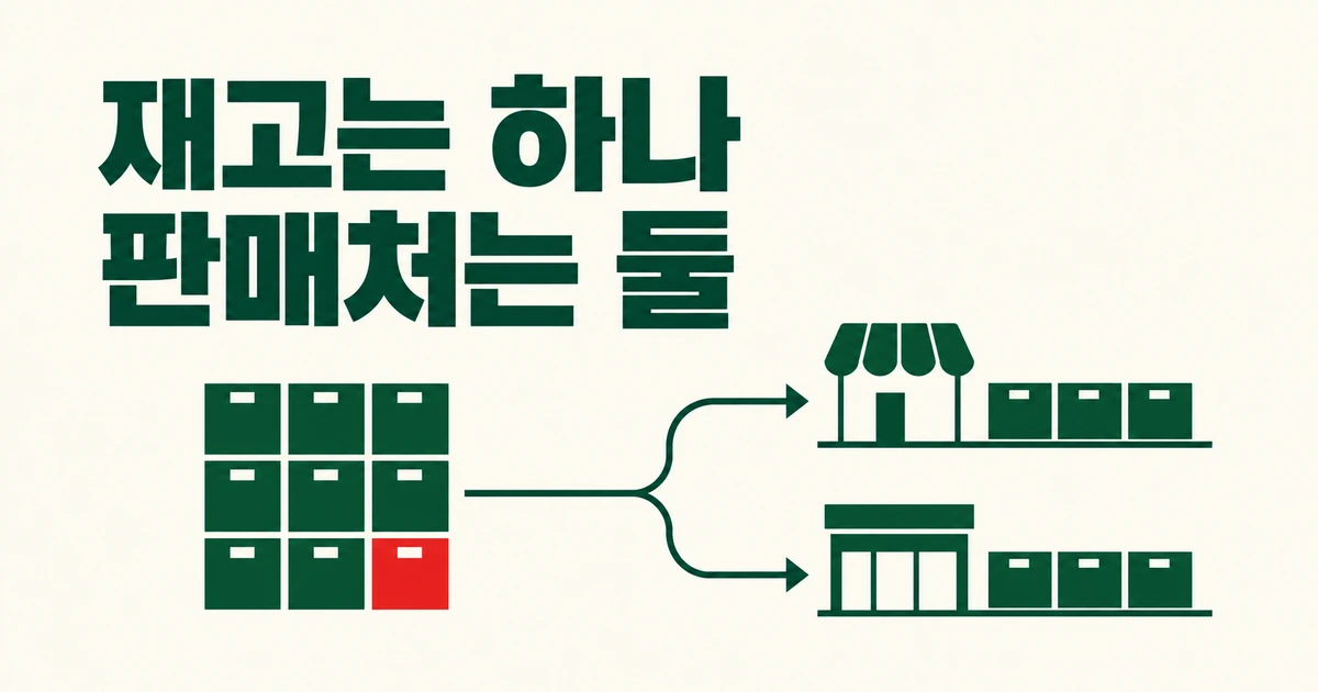 스마트스토어와 쿠팡 재고를 따로 고치고 있다면