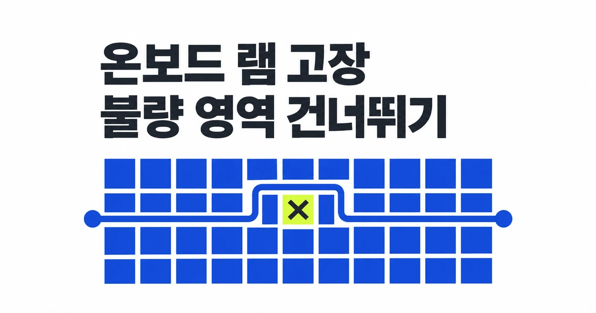 온보드 램 고장, 리눅스 부팅 우회와 수리 선택