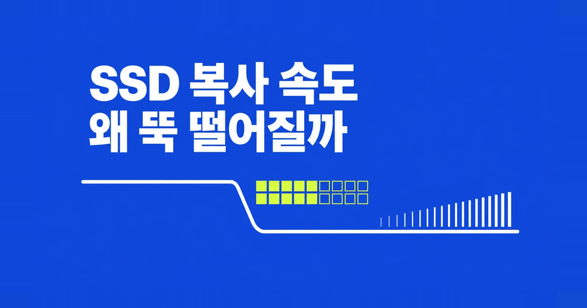 SSD 복사 속도가 중간에 뚝 떨어질 때, 캐시·온도 점검