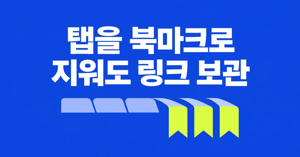 크롬 탭을 북마크로 저장하는 Stackboard, 확장을 지워도 링크는 남는다