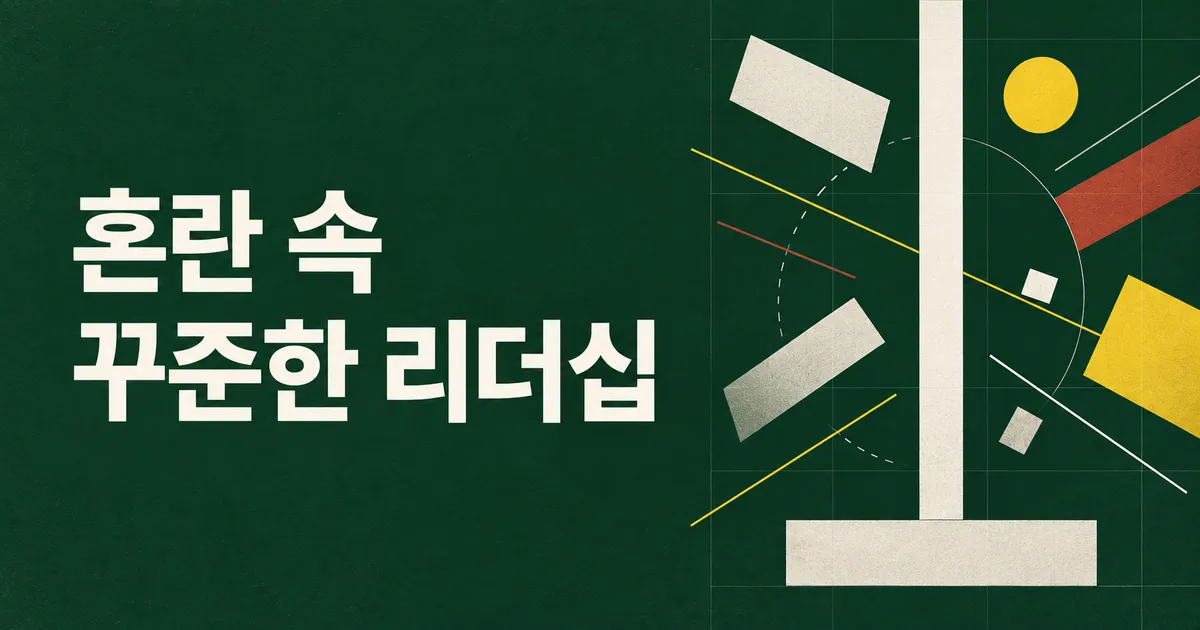 AI시대, 대혼란 속 조직을 지키는 꾸준한 리더십